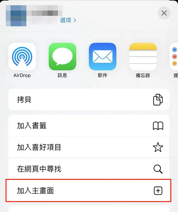 加入主畫面